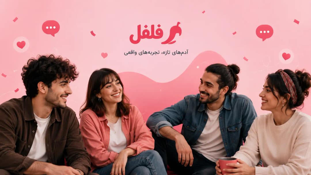 معرفی اپ و سایت دوستیابی فلفل