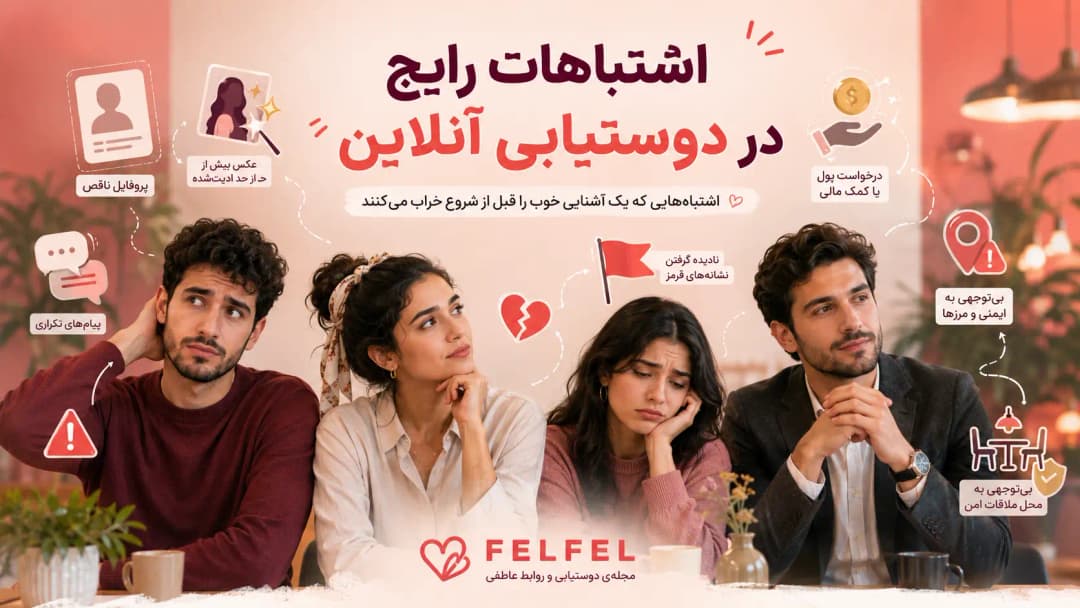 اشتباهات رایج کاربران در دوستیابی آنلاین