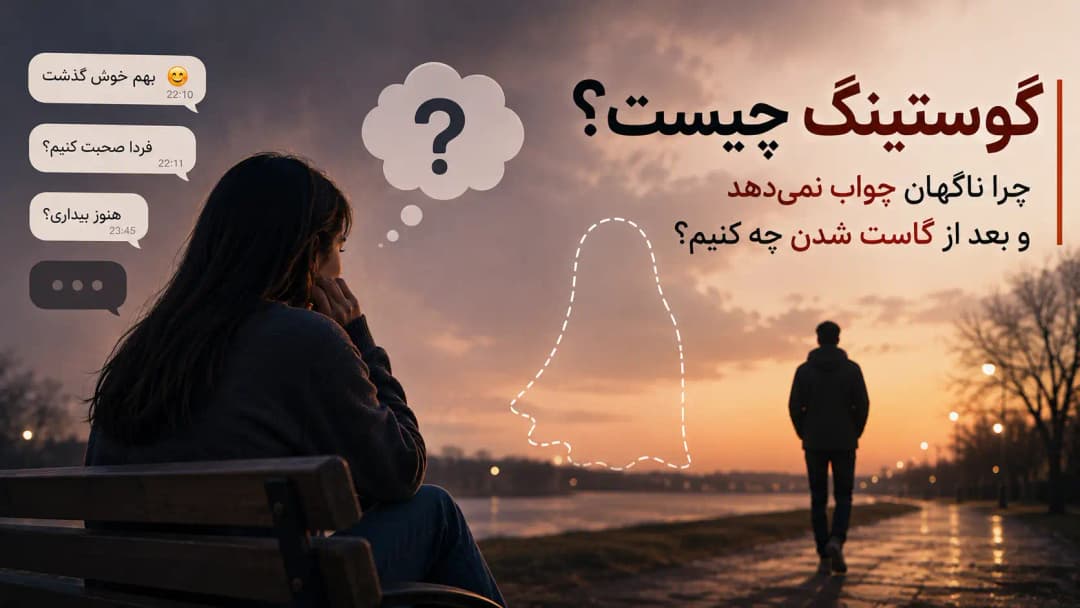 گوستینگ و قطع ناگهانی ارتباط در دوستیابی